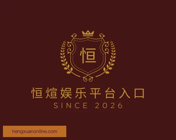 认识恒煊娱乐平台入口